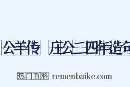 公羊传·庄公二四年造句是什么意思的图片